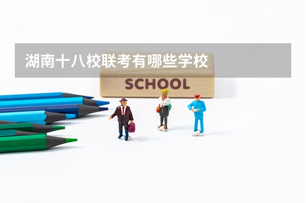 湖南十八校联考有哪些学校