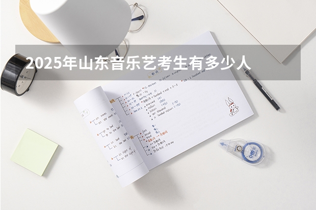 2025年山东音乐艺考生有多少人