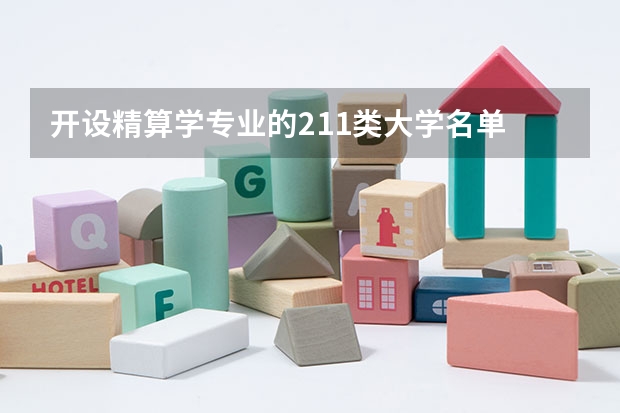 开设精算学专业的211类大学名单