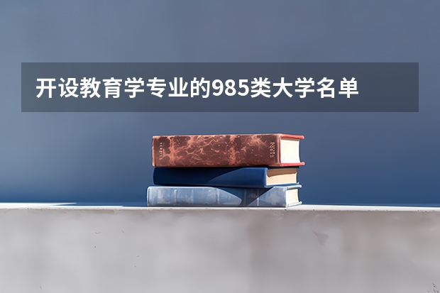 开设教育学专业的985类大学名单