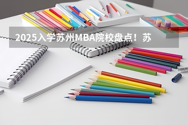 2025入学苏州MBA院校盘点！苏州MBA在职考研 苏州休闲卡2025景点列表