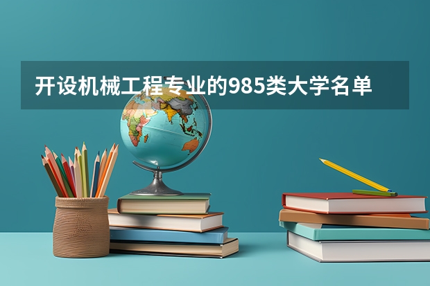 开设机械工程专业的985类大学名单