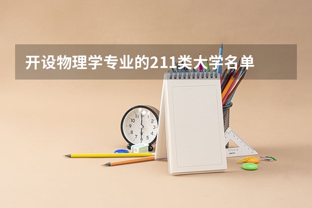 开设物理学专业的211类大学名单