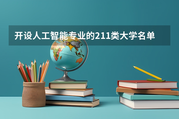开设人工智能专业的211类大学名单