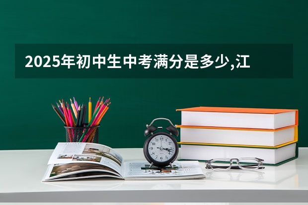 2025年初中生中考满分是多少,江苏省徐州市？