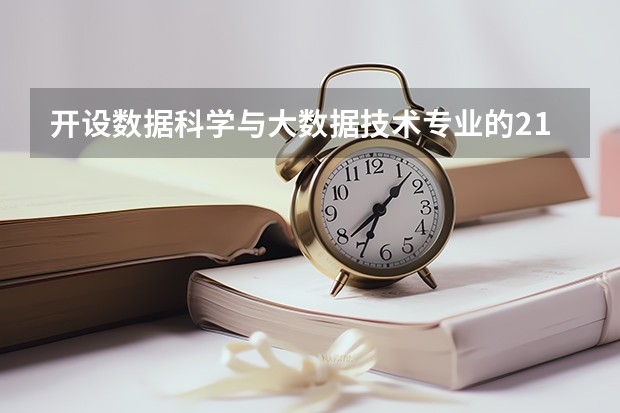 开设数据科学与大数据技术专业的211类大学名单