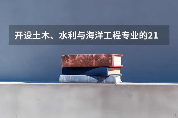开设土木、水利与海洋工程专业的211类大学名单