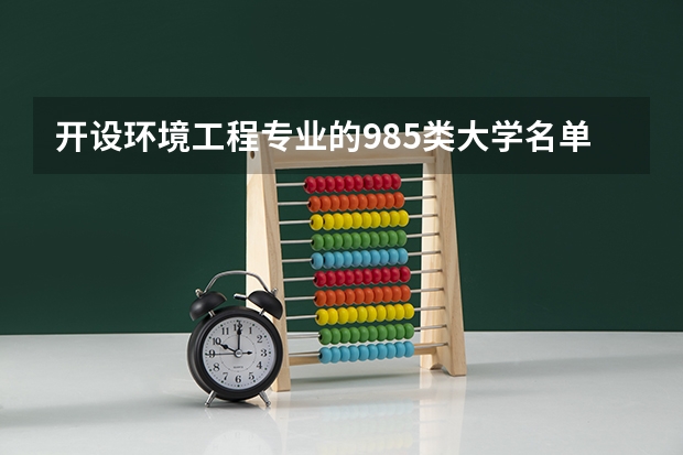 开设环境工程专业的985类大学名单