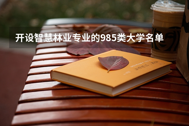 开设智慧林业专业的985类大学名单