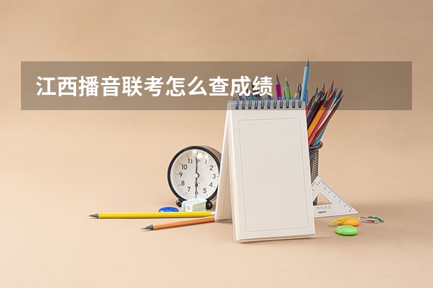 江西播音联考怎么查成绩