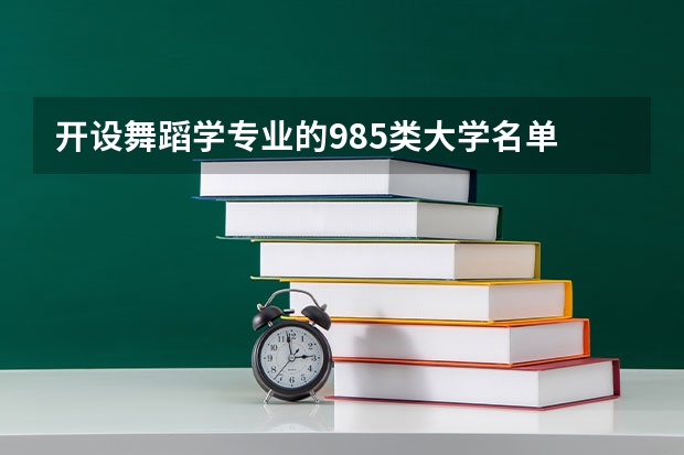 开设舞蹈学专业的985类大学名单