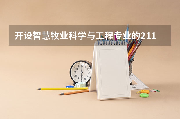 开设智慧牧业科学与工程专业的211类大学名单