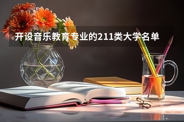 开设音乐教育专业的211类大学名单