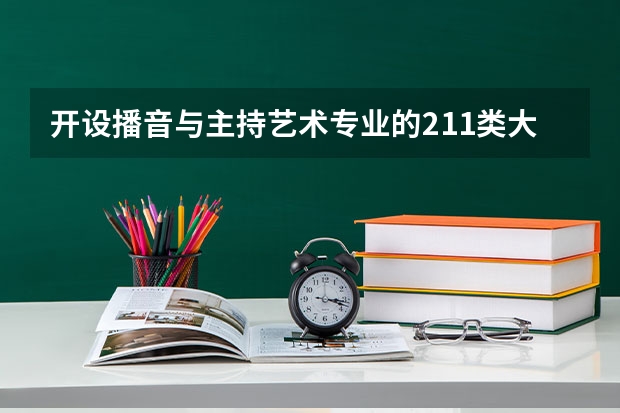 开设播音与主持艺术专业的211类大学名单