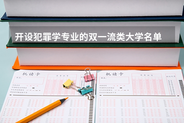 开设犯罪学专业的双一流类大学名单