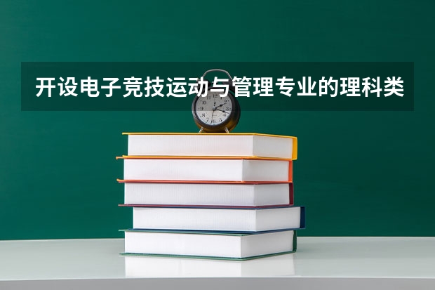 开设电子竞技运动与管理专业的理科类大学名单