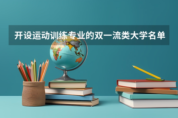 开设运动训练专业的双一流类大学名单