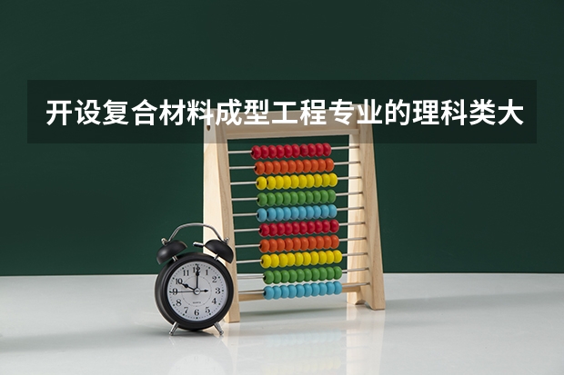 开设复合材料成型工程专业的理科类大学名单