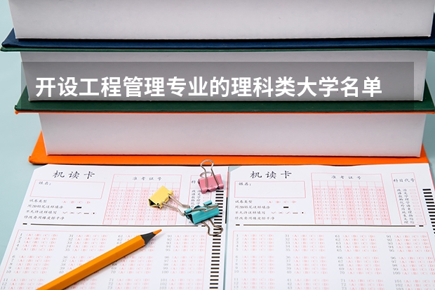 开设工程管理专业的理科类大学名单