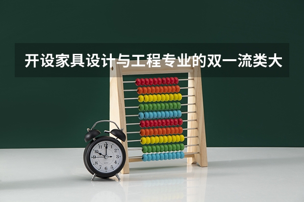 开设家具设计与工程专业的双一流类大学名单
