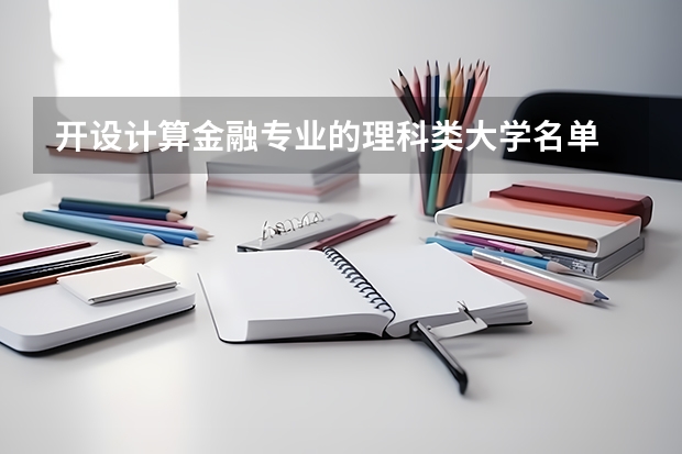 开设计算金融专业的理科类大学名单