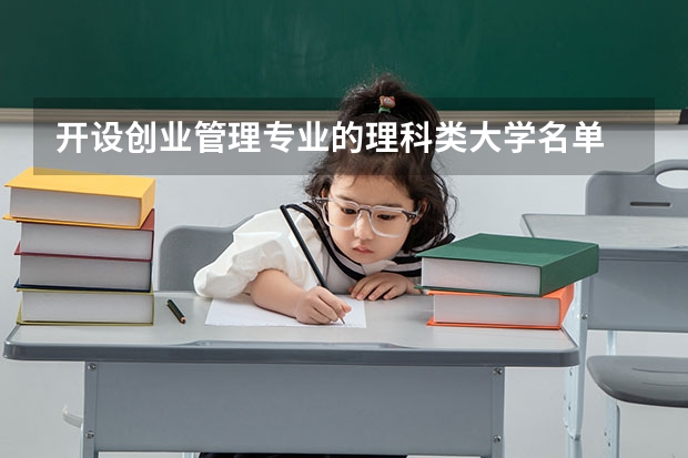 开设创业管理专业的理科类大学名单