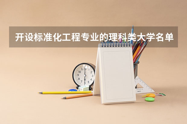 开设标准化工程专业的理科类大学名单
