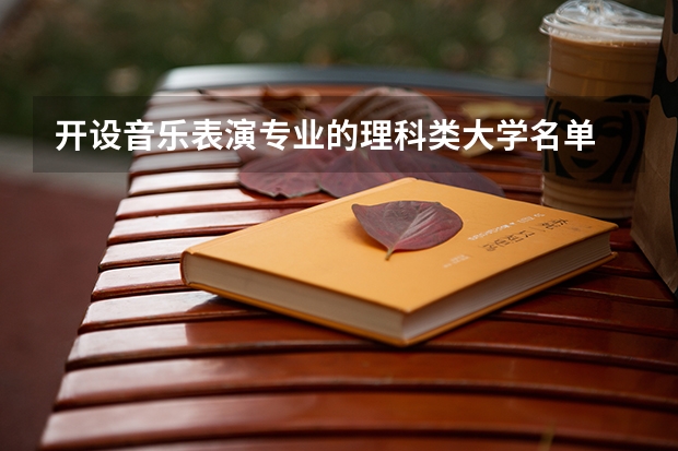 开设音乐表演专业的理科类大学名单