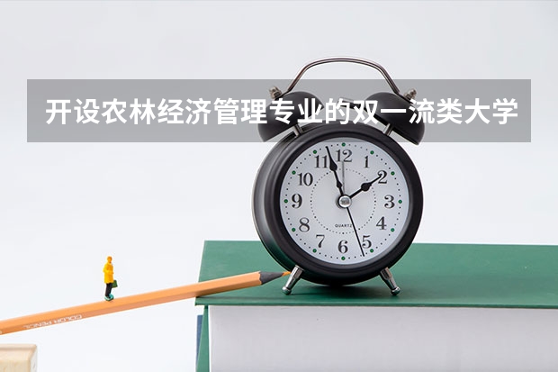 开设农林经济管理专业的双一流类大学名单