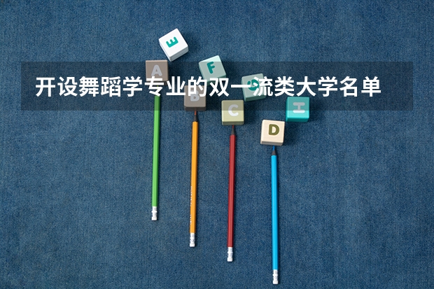 开设舞蹈学专业的双一流类大学名单