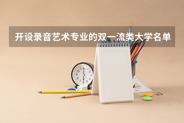 开设录音艺术专业的双一流类大学名单