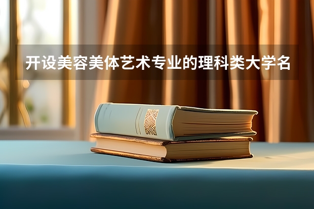 开设美容美体艺术专业的理科类大学名单