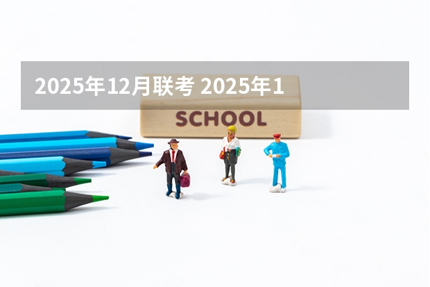 2025年12月联考 2025年12月6号农历十月二十二出生的男孩八字五行起名字