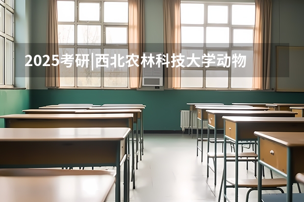 2025考研|西北农林科技大学动物科学学院畜牧专业分析（西北工业大学MBA提前面试/2025年西工大预面试提面全日制&非全申请(含深圳苏州青岛)）