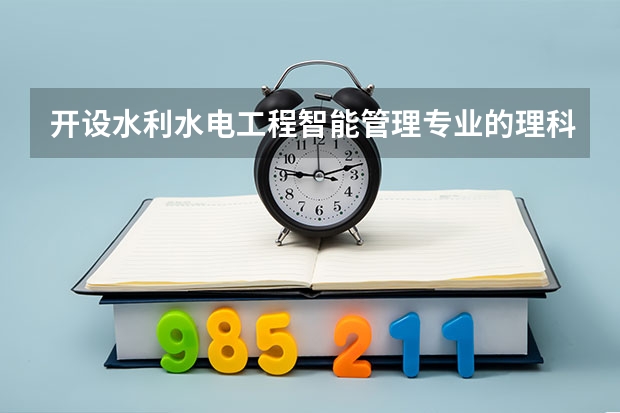 开设水利水电工程智能管理专业的理科类大学名单