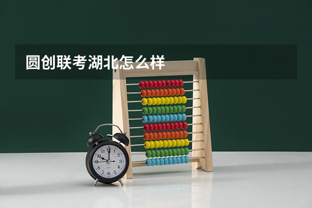 圆创联考湖北怎么样