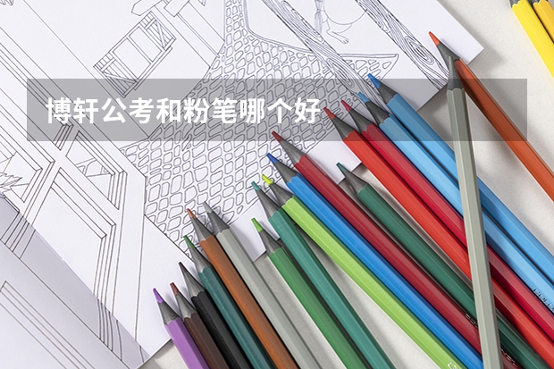 博轩公考和粉笔哪个好