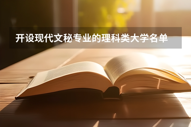 开设现代文秘专业的理科类大学名单