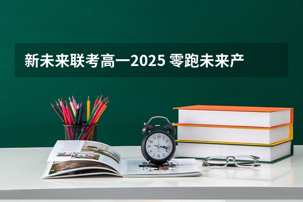 新未来联考高一2025 零跑未来产品规划 2025年底前推出七款全新纯电动车型