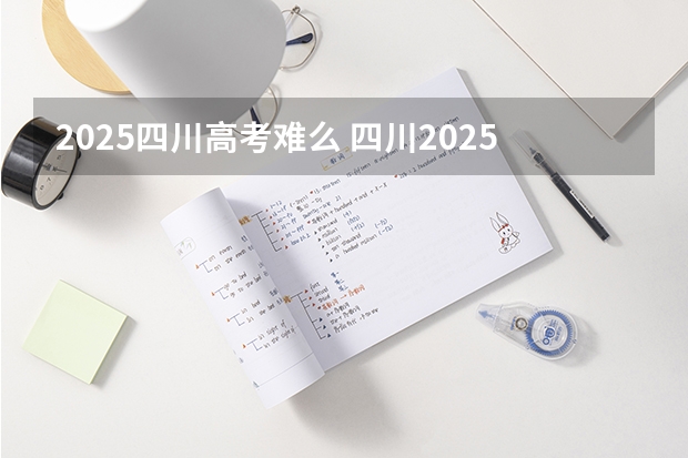 2025四川高考难么 四川2025：5大经济区，4个能级梯队，新增10座机场，12城房价下跌