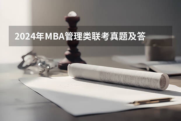 2024年MBA管理类联考真题及答案解析199管综数学第14题 超全MBA管综数学常用公式、定理及易错点，速藏！