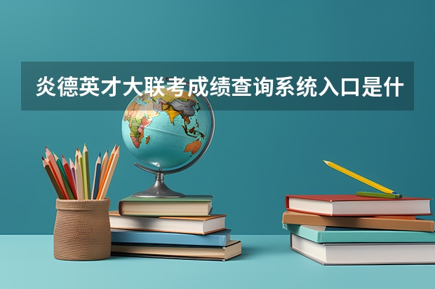 炎德英才大联考成绩查询系统入口是什么