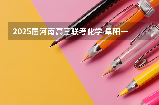 2025届河南高三联考化学 阜阳一中2025届新高三年级举行“梦想启航，走进高三”誓师大会