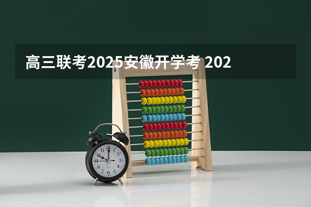 高三联考2025安徽开学考 2025年高三一模考试时间