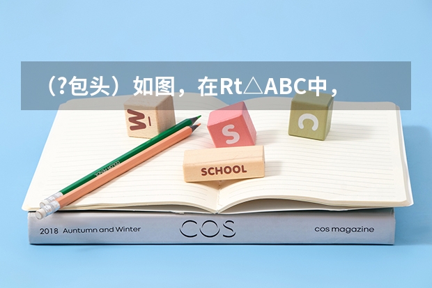 (?包头)如图,在Rt△ABC中,∠C=90°,AC=4cm,BC=5cm,点D在BC上,且CD=3cm,现有两个动点P,Q分((?包头)如图,已知函数y=-x+1的图象与x轴,y轴分别交于C、B两点,与双曲线y=kx(k≠0)交于A、D两)