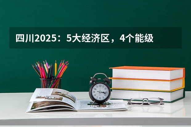 四川2025：5大经济区，4个能级梯队，新增10座机场，12城房价下跌（四川2025年新高考选考科目要求公布，“文科生”不再有学医机会！）