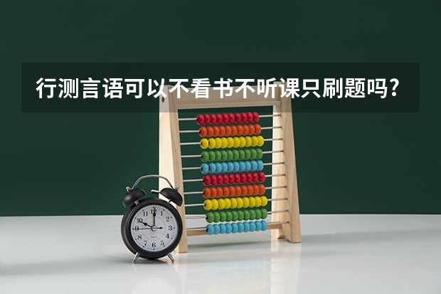 行测言语可以不看书不听课只刷题吗?