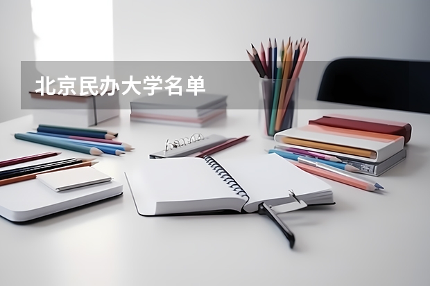 北京民办大学名单