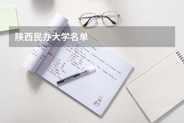 陕西民办大学名单