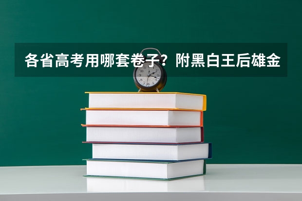 各省高考用哪套卷子？附黑白/王后雄/金太阳等押题卷 2025百师联盟冲刺卷